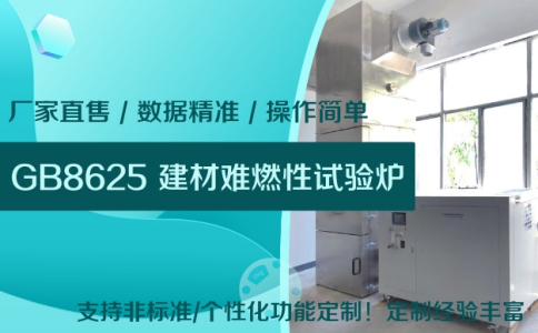 JL-JCN-1型建筑材料难燃性试验炉用户现场