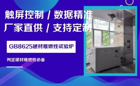 JL-JCN-1型建筑材料难燃性试验炉用户现场